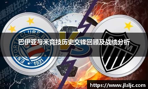 巴伊亚与米竞技历史交锋回顾及战绩分析