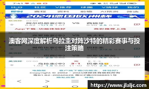 澳客网深度解析乌拉圭对阵沙特的精彩赛事与投注策略