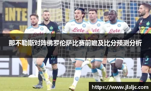 那不勒斯对阵佛罗伦萨比赛前瞻及比分预测分析