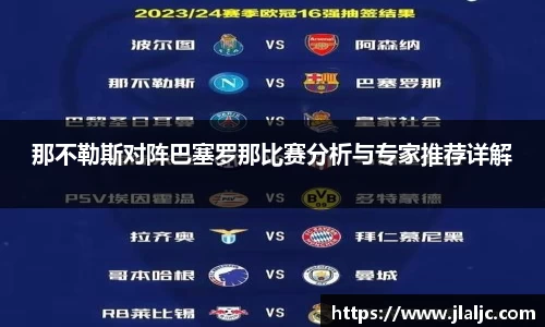 那不勒斯对阵巴塞罗那比赛分析与专家推荐详解