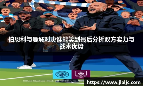 伯恩利与曼城对决谁能笑到最后分析双方实力与战术优势